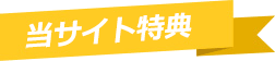 当サイト限定 ソフトバンクエアー キャッシュバック情報
