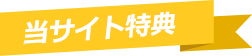 ソフトバンクエアー キャッシュバック情報