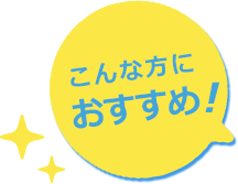 ソフトバンクエアーはこんな方におすすめ!